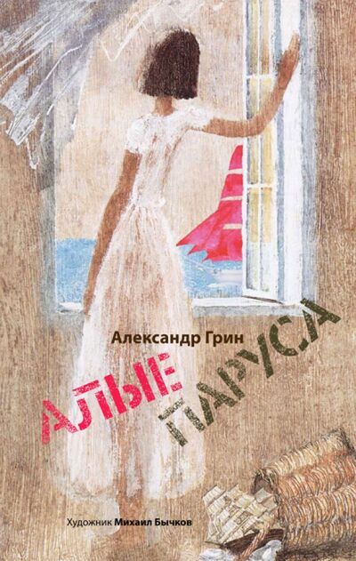 Книга: Алые паруса (Грин Александр Степанович) ; Речь, 2014 
