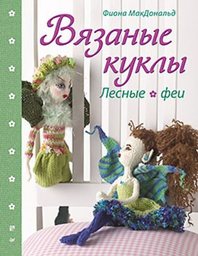 Книга: Вязаные куклы. Лесные феи (Макдональд Фиона) ; Питер, 2013 