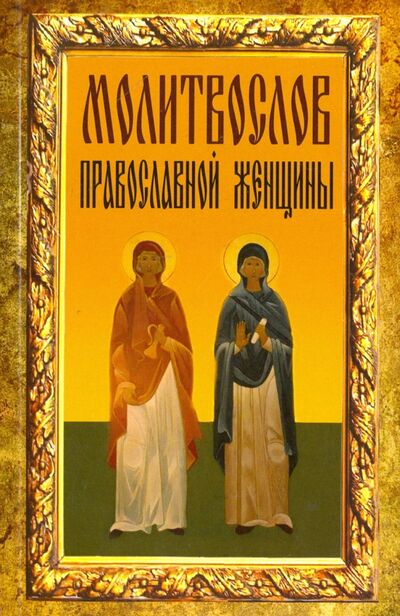 Книга: Молитвослов православной женщины (Нет автора) ; Неугасимая лампада, 2016 