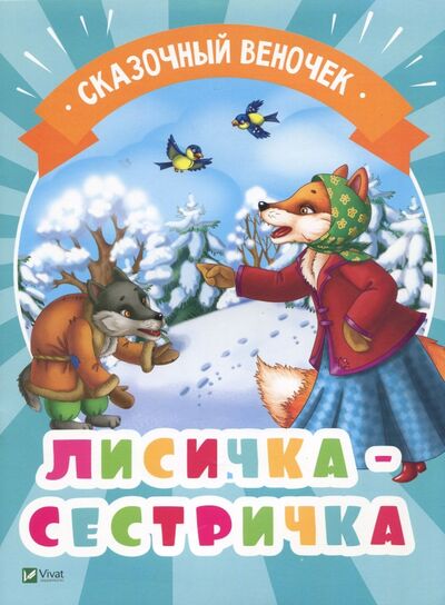 Книга: Лисичка-сестричка (Русская народная) ; Виват, 2017 