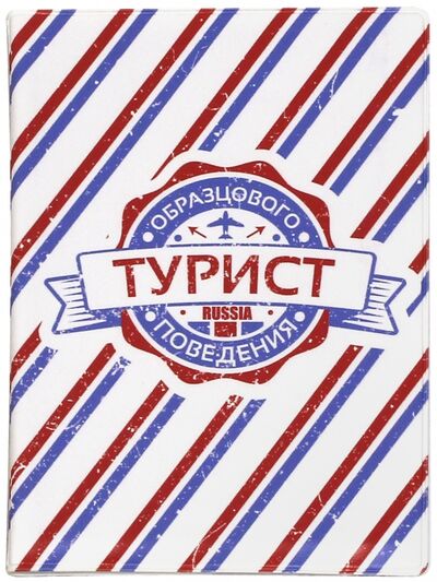 Обложка для паспорта "Турист образцового поведения" Символик 