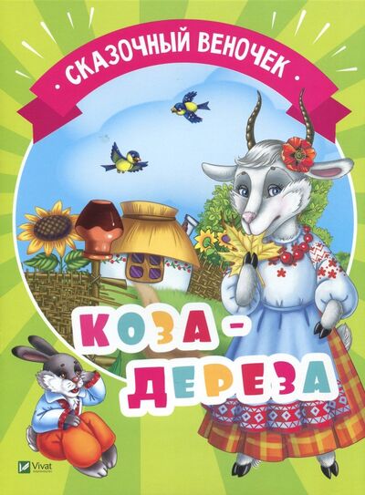 Книга: Коза-дереза (Русская народная) ; Виват, 2017 