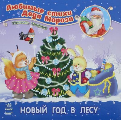 Книга: Новый год в лесу (Верховень Владимир Николаевич) ; Ранок, 2015 