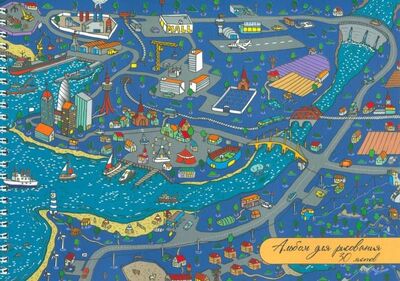 Альбом для рисования "Карта города" (30 листов, А4, гребень) (АСЛ301775) Канц-Эксмо 