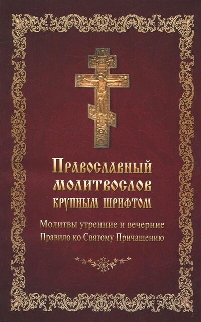 Книга: Молитвослов православный крупным шрифтом (автор не указан) ; Летопись (церк.), 2018 
