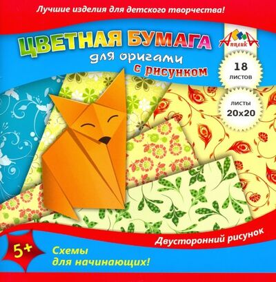 Бумага для оригами с рисунком "Лисичка" (18 листов, 200х200 мм) (С2243-09) АппликА 