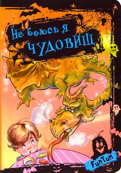 Книга: Не боюсь я чудовищ (Горпинченко С.Ю.) ; FunTun, 2019 