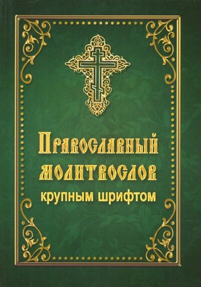 Книга: Православный молитвослов крупным шрифтом (автор не указан) ; Летопись (церк.), 2018 