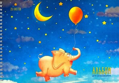 Альбом для рисования "Волшебный слон" (20 лисов, А4, гребень) (АСБ201899) Канц-Эксмо 