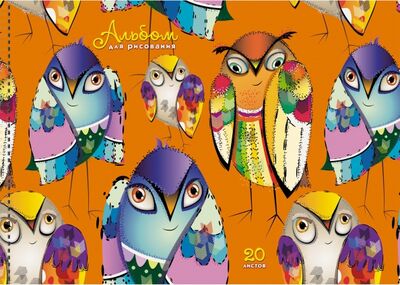 Альбом для рисования "Яркие совы" (20 листов, А4, гребень) (АСБ201901) Канц-Эксмо 
