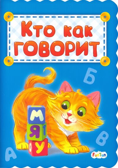 Книга: Кто как говорит (Меламед Геннадий Моисеевич) ; FunTun, 2020 