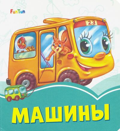 Книга: Машины (Меламед Геннадий Моисеевич) ; FunTun, 2019 
