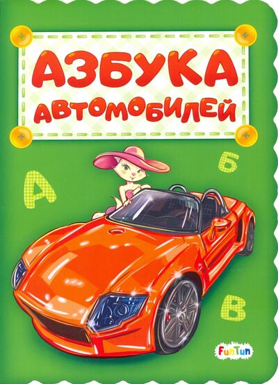 Книга: Азбука автомобилей (Меламед Геннадий Моисеевич) ; FunTun, 2020 