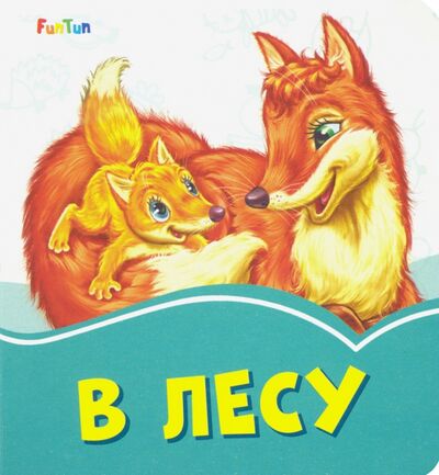 Книга: В лесу (Меламед Геннадий Моисеевич) ; FunTun, 2019 