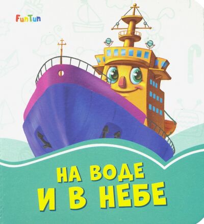 Книга: На воде и в небе (Меламед Геннадий Моисеевич) ; FunTun, 2019 