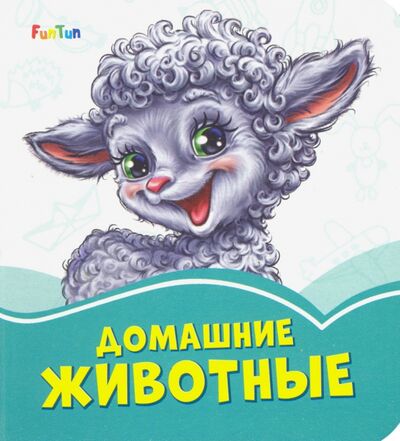 Книга: Домашние животные (Меламед Геннадий Моисеевич) ; FunTun, 2019 