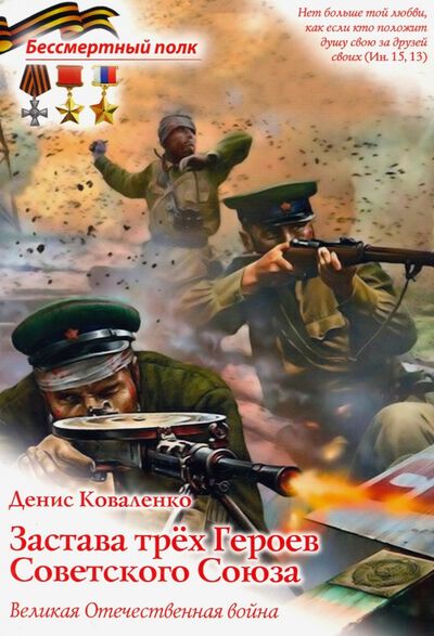 Книга: Застава трех Героев Советского Союза (Коваленко Денис Леонидович) ; Духовное преображение, 2020 