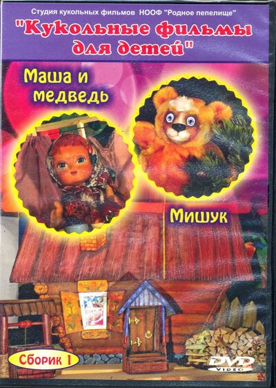"Маша и медведь", "Мишук". Сборник 1. Кукольные фильмы (DVD) Родное пепелище 