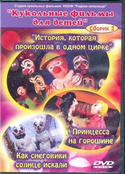 История, которая произошла в одном цирке. Кукольные фильмы для детей (DVD) Родное пепелище 