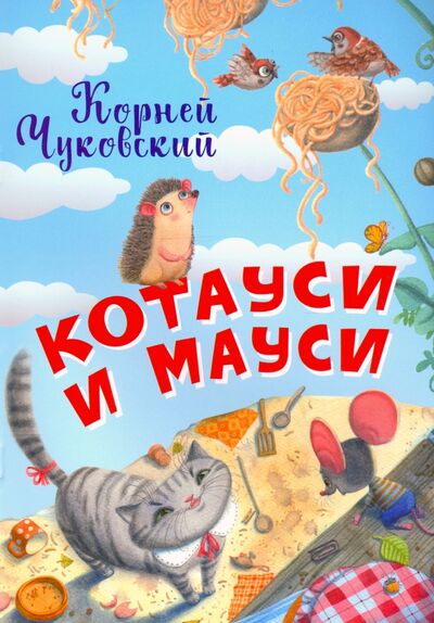 Книга: Котауси и Мауси (Чуковский Корней Иванович) ; Вакоша, 2020 