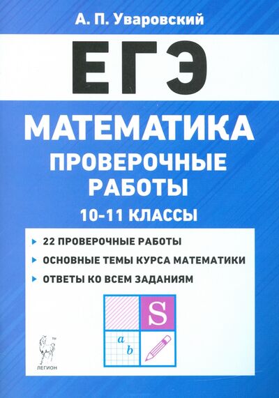 Книга: ЕГЭ Математика. 10–11 классы. Проверочные работы (Уваровский А. П.) ; Легион, 2020 