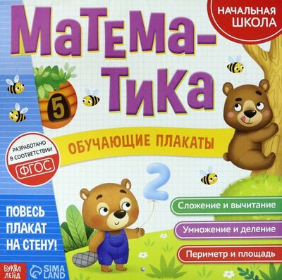Книга: Обучающие плакаты "Математика" (Соколова Ю.) ; Буква-ленд, 2021 