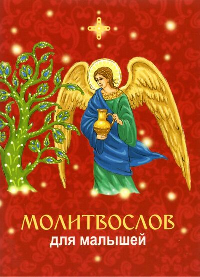 Книга: Молитвослов для малышей; Белорусская Православная церковь, 2021 
