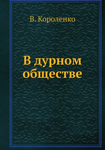 Книга: В дурном обществе (Короленко Владимир Галактионович) ; RUGRAM, 2014 