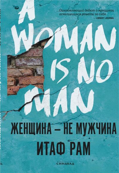 Книга: Женщина - не мужчина (Рам Итаф) ; Синдбад, 2021 