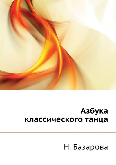 Книга: Азбука классического танца (Базарова Надежда Павловна, Мей Варвара Павловна) ; RUGRAM, 2012 