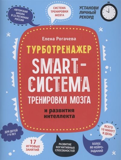 Книга: Smart-система тренировки мозга и развития интеллекта (Рогачева Елена Сергеевна) ; Феникс, 2022 