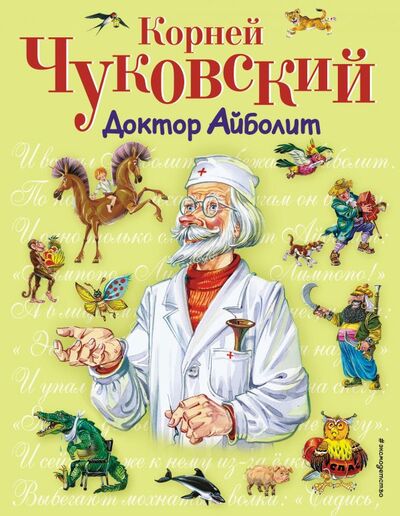 Книга: Доктор Айболит (Чуковский Корней Иванович) ; ООО 