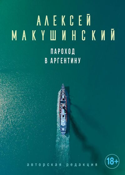 Книга: Пароход в Аргентину (Алексей Макушинский) ; Эксмо, Редакция 1, 2018 