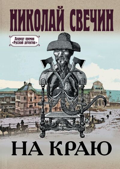 Книга: На краю (Николай Свечин) ; ООО 