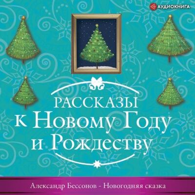 Книга: Новогодняя сказка (Александр Бессонов) ; Аудиокнига (АСТ), 2021 