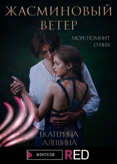 Книга: Жасминовый ветер (Екатерина Алешина) ; Редакция Eksmo Digital (RED), 2024 