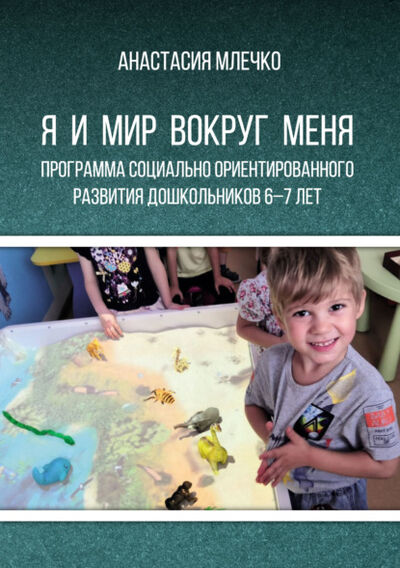 Книга: Программа социально ориентированного развития дошкольников 6–7 лет «Я и мир вокруг меня» (Анастасия Млечко) ; Бук, 2021 