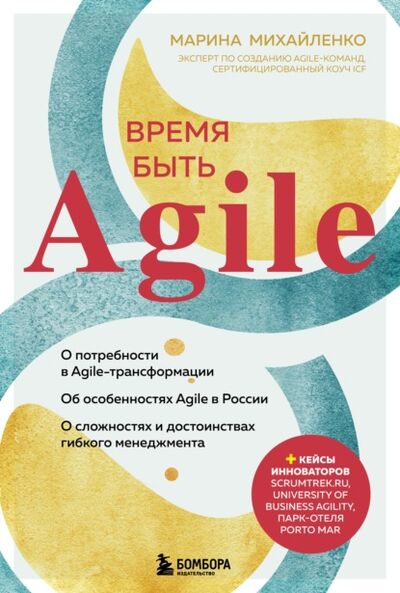 Книга: Время быть Agile (Марина Михайленко) ; Эксмо, 2021 