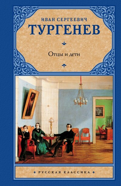Книга: Отцы и дети (Тургенев Иван Сергеевич) ; АСТ, 2009 