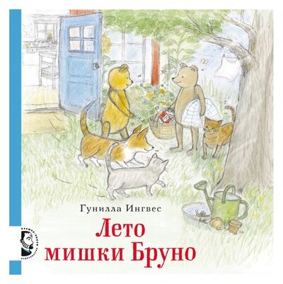 Книга: Лето мишки Бруно (Ингвес Г.) ; Мелик-Пашаев, 2019 