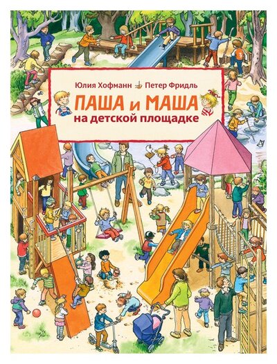 Книга: Паша и Маша на детской площадке (0+) (Хофманн Ю., Фридль П.) ; Мелик-Пашаев, 2017 