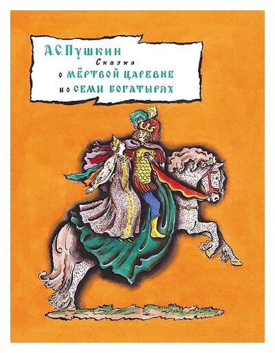 Книга: Сказка о мертвой царевне и о семи богатырях (0+) (Пушкин А. С.) ; МЕЛИК-ПАШАЕВ, 2016 