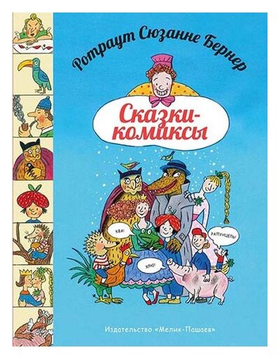 Книга: Сказки-комиксы (Бернер Р.С.) ; Мелик-Пашаев, 2017 
