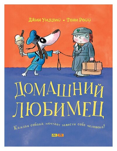 Книга: Домашний любимец (Уиллис Д., Росс Т.) ; МЕЛИК-ПАШАЕВ, 2016 