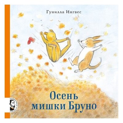 Книга: Осень мишки Бруно (Ингвес Г.) ; Мелик-Пашаев, 2018 