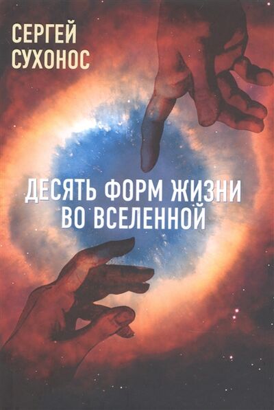 Книга: Десять форм жизни во Вселенной (Сухонос Сергей Иванович) ; Издательский дом 