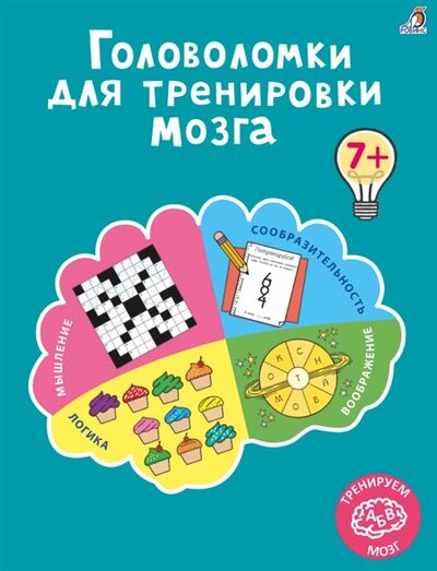 Книга: Головоломки для тренировки мозга (Лотт Анна) ; РОБИНС, 2022 