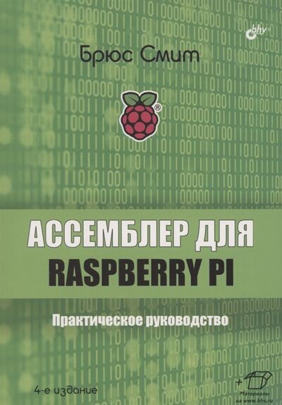 Книга: Ассемблер для Raspberry Pi Практическое руководство (Смит Брюс) ; БХВ, 2022 