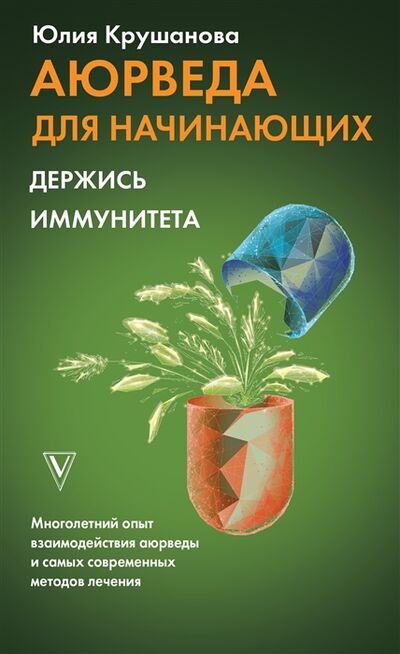 Книга: Аюрведа для начинающих держись иммунитета (Крушанова Юлия) ; АСТ, 2022 