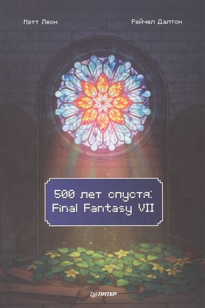 Книга: 500 лет спустя Final Fantasy VII (Леон Мэтт, Далтон Рейчел) ; Питер, 2022 